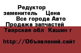  Редуктор 51:13 (заменитель) › Цена ­ 86 000 - Все города Авто » Продажа запчастей   . Тверская обл.,Кашин г.